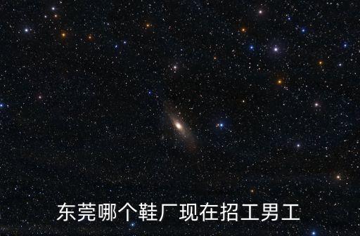 東莞黃江成泰鞋廠招聘，東莞東站到黃江 黃江哪里招普工