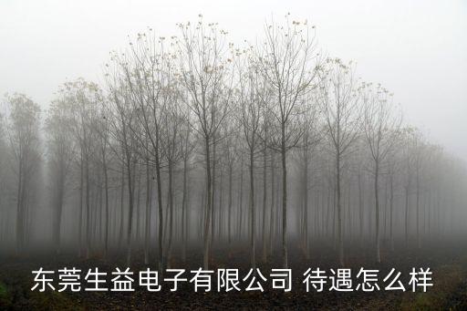 東莞生益電路有限公司，東莞生益電子有限公司地址在哪里