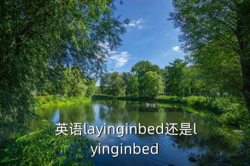 躺下英語(yǔ),第二集:躺下、放平、位于