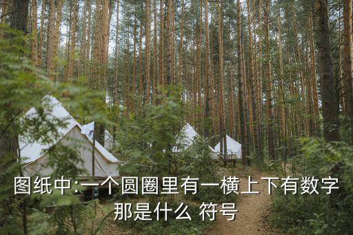 索引符號,什么是詳圖索引符號?詳圖標記在明圖下方