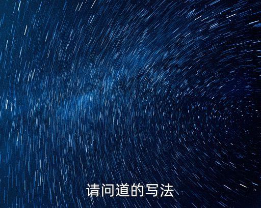 請(qǐng)問(wèn)道的寫法