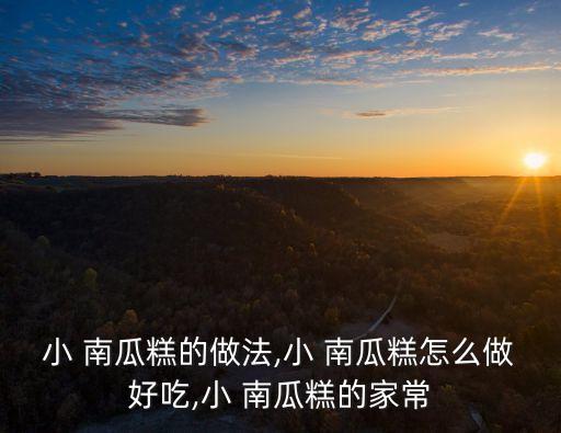 南瓜糕,南瓜發糕加入干貨讓口感更豐富