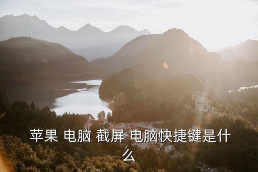 蘋果電腦截屏,蘋果電腦截屏快捷鍵有哪些?