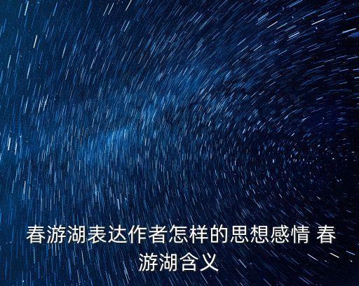 春游湖,春游湖的來龍去脈