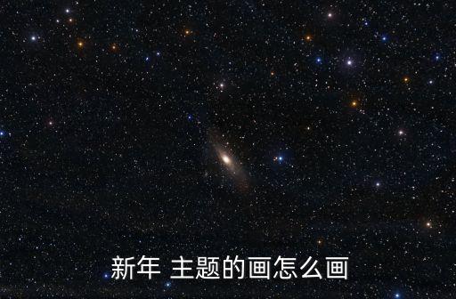  新年 主題的畫怎么畫