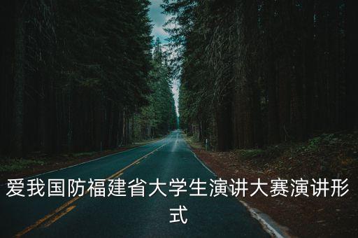 愛我國防福建省大學生演講大賽演講形式