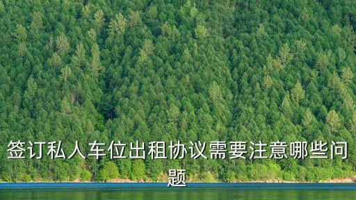 簽訂私人車位出租協議需要注意哪些問題