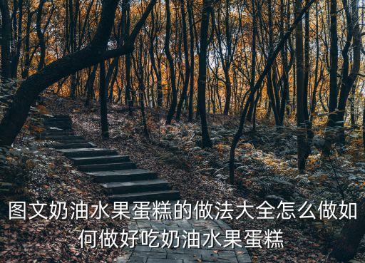 水果蛋糕圖片，香蕉可以做什么了
