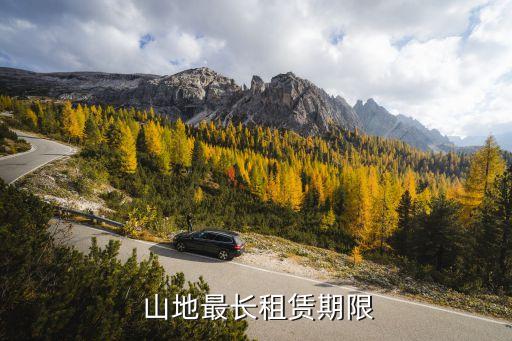  山地最長租賃期限
