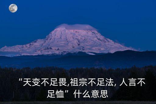 人言不足恤,自然不怕變化:原意是自然界中不需要怕災難