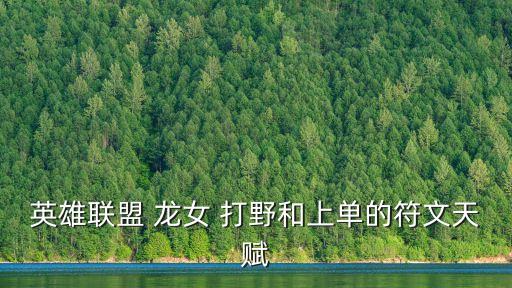 英雄聯盟 龍女 打野和上單的符文天賦