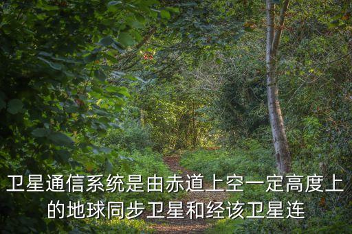 衛星通信原理，衛星激光通信基本原理及其優缺點