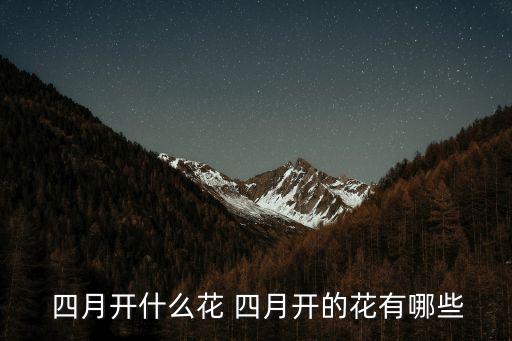  四月開什么花 四月開的花有哪些