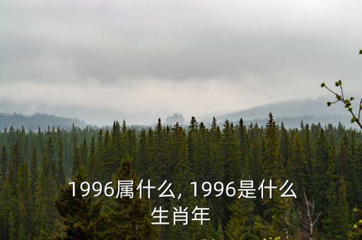 1996年是什么年,從農(nóng)歷三年到1997年的干支表