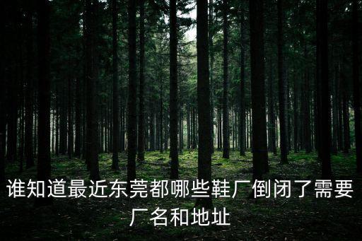 東莞厚街綠洲鞋廠倒閉，厚街今年的綠洲鞋二廠鞋廠載斷部門普工工資怎么樣