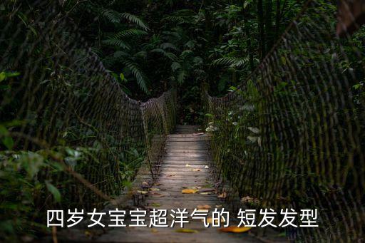 女超短發,梨花梨花頭梨短發可塑造出更淑女氣質