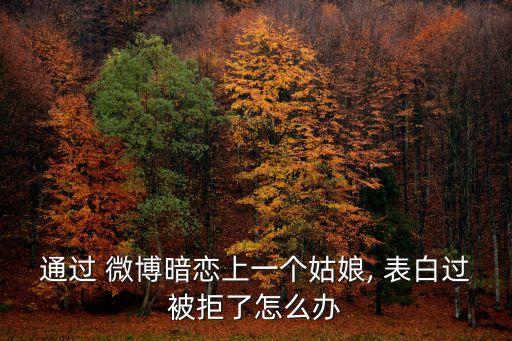 微博表白,微信表白有哪些注意事項?