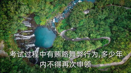 考試中,報(bào)考人員若有行賄或弄虛作假將取消考試資格