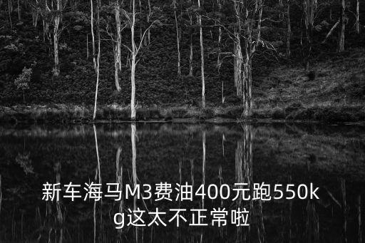 東莞海馬m3論壇，求點評海馬M3 15L手動精英和長城C30 15L手動舒適