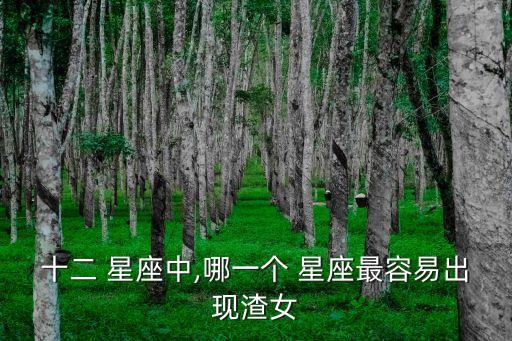 渣女星座,獅子座和雙魚座最容易相信愛情!