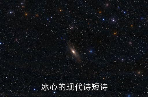  冰心的現(xiàn)代詩短詩