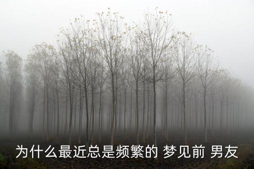經(jīng)常夢見前男友,為什么每天都夢到男友?原來是這樣