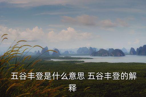  五谷豐登是什么意思 五谷豐登的解釋