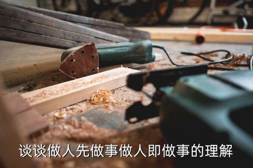 談談做人先做事做人即做事的理解