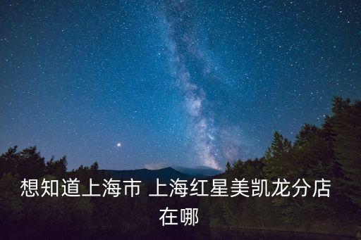 上海市明星路560號(hào)，上海明星路412號(hào)是哪個(gè)區(qū)