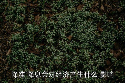 降息的影響,銀行降息對(duì)普通人影響不是一句話就能說(shuō)完