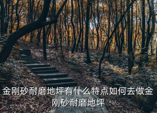 金剛砂耐磨地坪有什么特點如何去做金剛砂耐磨地坪
