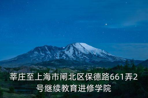 莘莊至上海市閘北區保德路661弄2號繼續教育進修學院
