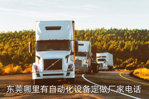 東莞華技達自動化地址，東莞哪里有自動化設備定做廠家電話