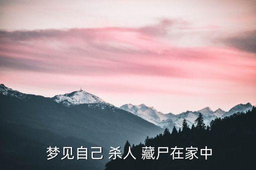  夢見自己 殺人 藏尸在家中