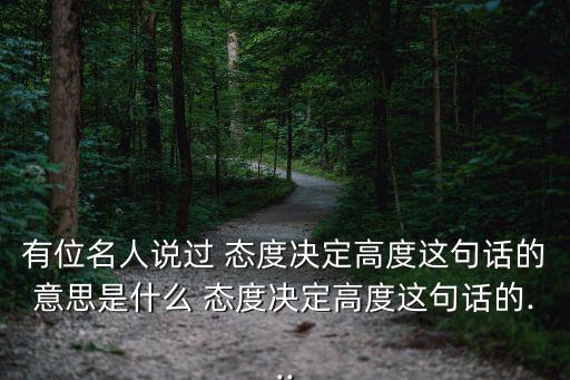 態度決定,一句話:態度決定一切取決于心態