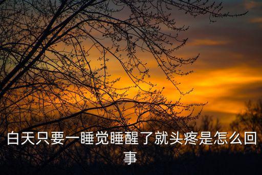 睡覺起來頭疼，睡覺起來會頭痛