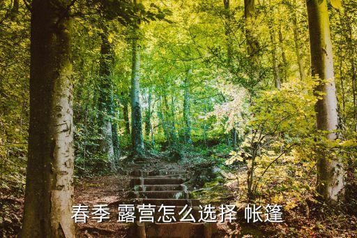 露營帳篷,夏季露營select帳篷需要注意什么細節?