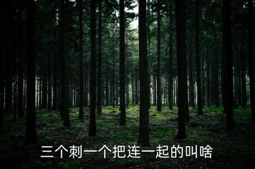 三股叉,馬上用叉子有好處?三叉戟或是武器!