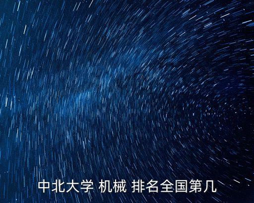 機械工程專業排名,華中科技大學機械專業獲評中國七星專業