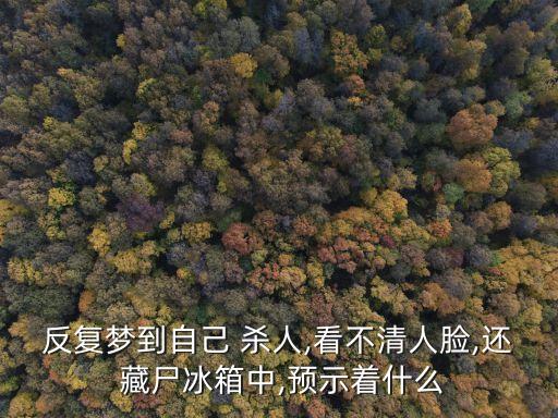 夢見自己殺人藏尸,在你的夢里殺人只是發(fā)自內(nèi)心憤怒