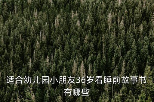 適合幼兒園小朋友36歲看睡前故事書有哪些