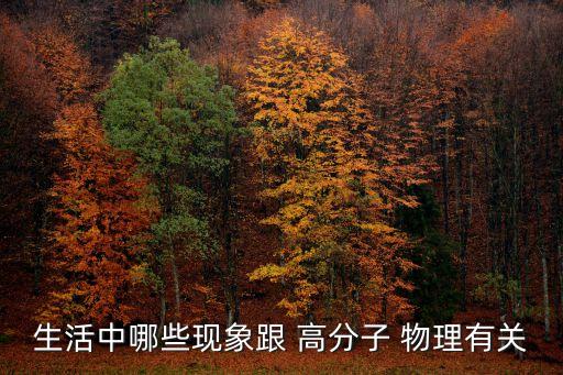 生活中哪些現象跟 高分子 物理有關