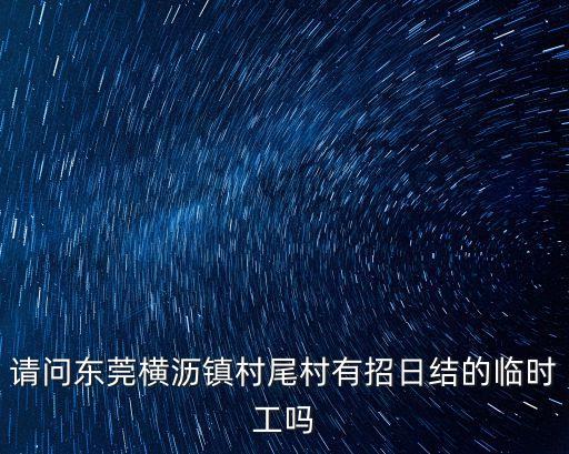 東莞橫瀝哪里這臨時(shí)工，你知道東莞橫瀝那有鐘點(diǎn)工嗎
