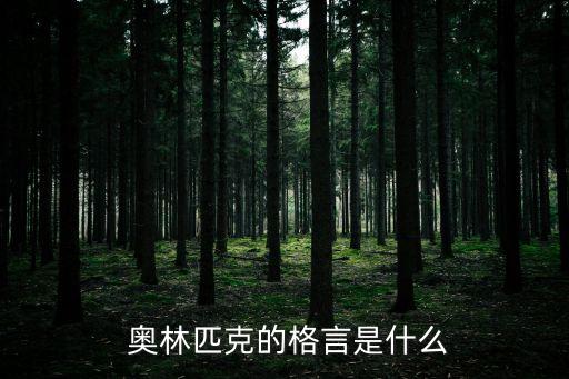  奧林匹克的格言是什么