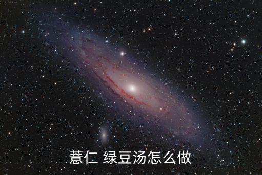 薏仁 綠豆湯怎么做