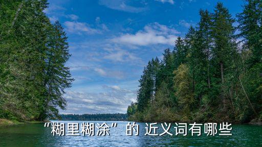 迷迷糊糊的近義詞,第二集:迷迷糊糊再現身影