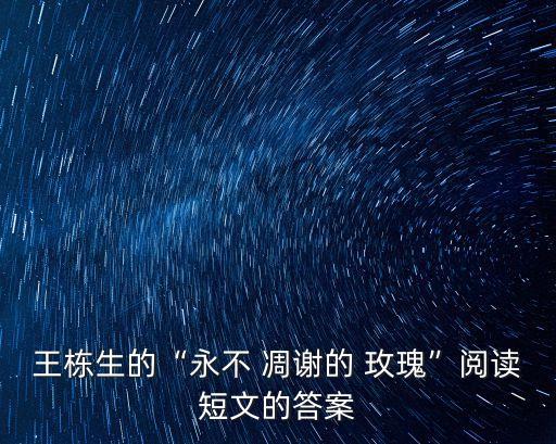 不該凋謝的玫瑰,永遠不會凋謝的花朵