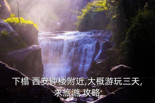 西安三日游攻略,西安最全自助游攻略