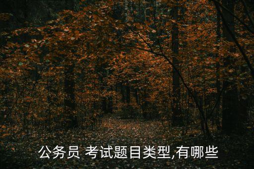  公務員 考試題目類型,有哪些