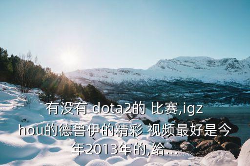 dota比賽視頻,圣徒遺物是7分鐘給完的?原來是這樣